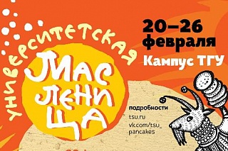 Maslenitsa at TSU: scarecrows contest, fist fights, and kissing games