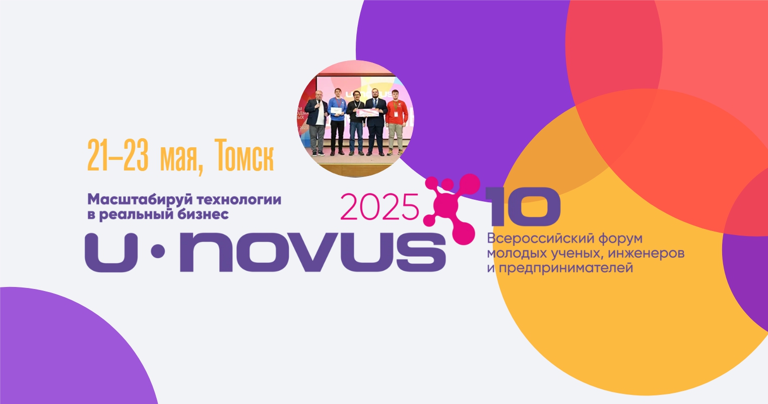 Anniversary U-NOVUS-2025 will be held in Tomsk on May 21-23