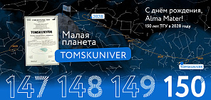 Physicists at TSU created a website dedicated to the asteroid Tomskuniver