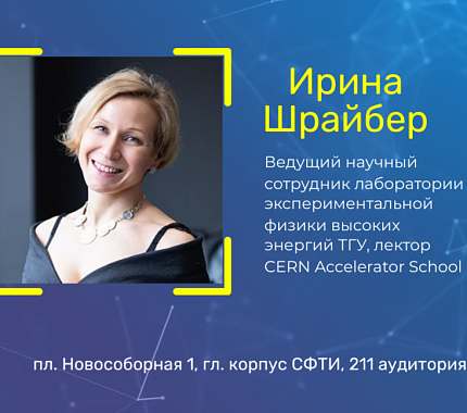 December 7 and 8 – lectures by Irina Schreiber “Elementary introduction to accelerator and particle physics”