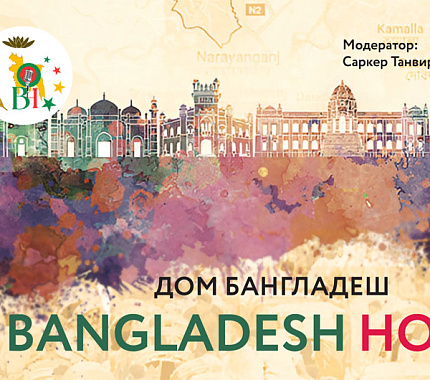 Every Thursday – The Bangladesh House for students and people from Tomsk